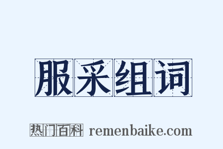 服采组词是什么意思的图片